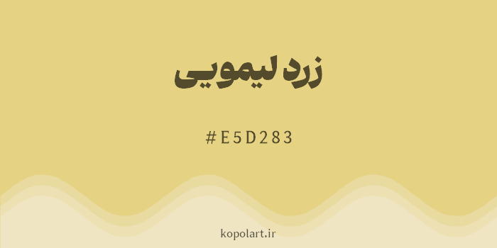 رنگ زرد لیمویی با کد هگزادسیمال E5D283