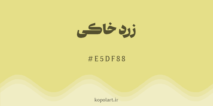 رنگ زرد خاکی با کد هگزادسیمال E5DF88