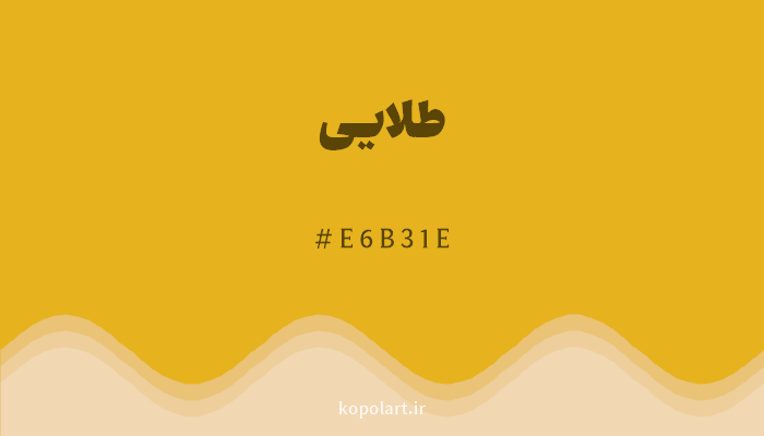 رنگ طلایی با کد هگزادسیمال E6B31E