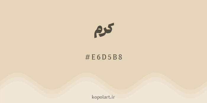 رنگ کرم با کد هگزادسیمال E6D5B8
