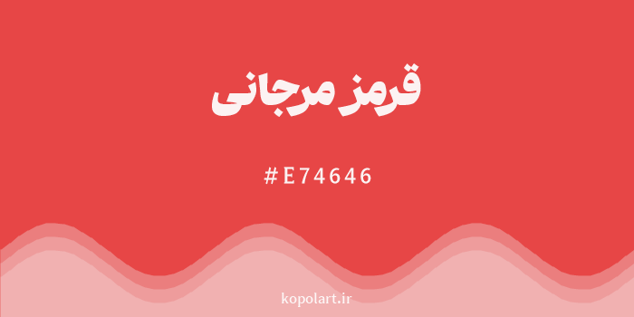 رنگ قرمز مرجانی با کد هگزادسیمال E74646