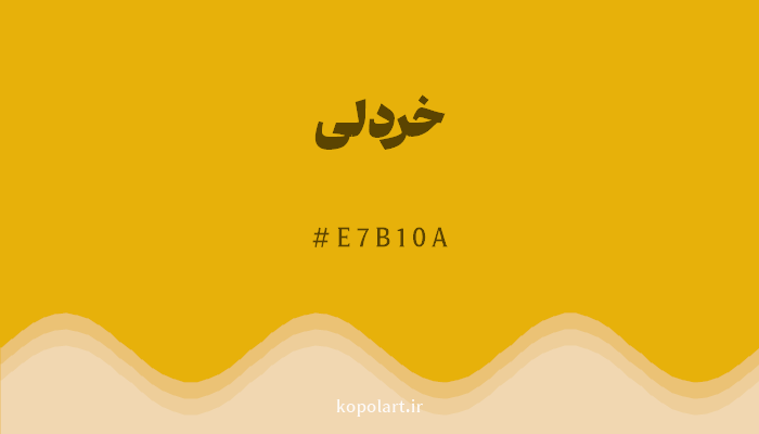 رنگ خردلی با کد هگزادسیمال E7B10A