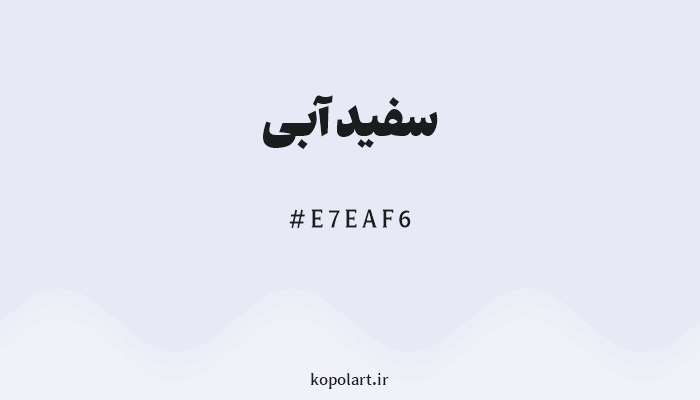 رنگ سفید آبی با کد هگزادسیمال E7EAF6