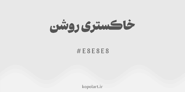 رنگ خاکستری روشن با کد هگزادسیمال E8E8E8