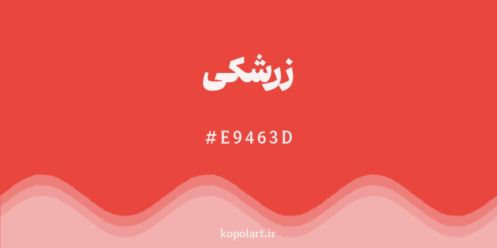 رنگ زرشکی با کد هگزادسیمال E9463D