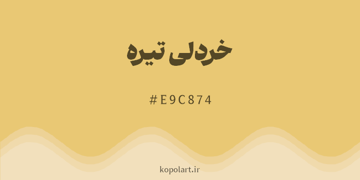 رنگ خردلی تیره با کد هگزادسیمال E9C874