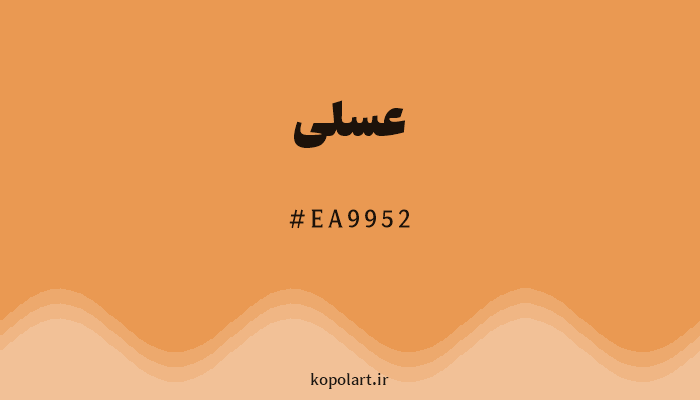 رنگ عسلی با کد هگزادسیمال EA9952