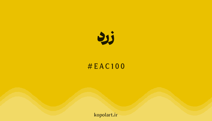 رنگ زرد با کد هگزادسیمال EAC100