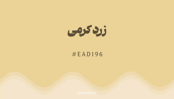 رنگزرد کرمی با کد هگزادسیمال EAD196
