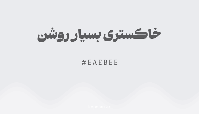 رنگ خاکستری بسیار روشن با کد EAEBEE