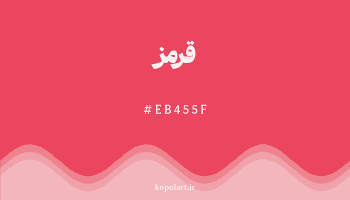 رنگقرمز با کد هگزادسیمال EB455F