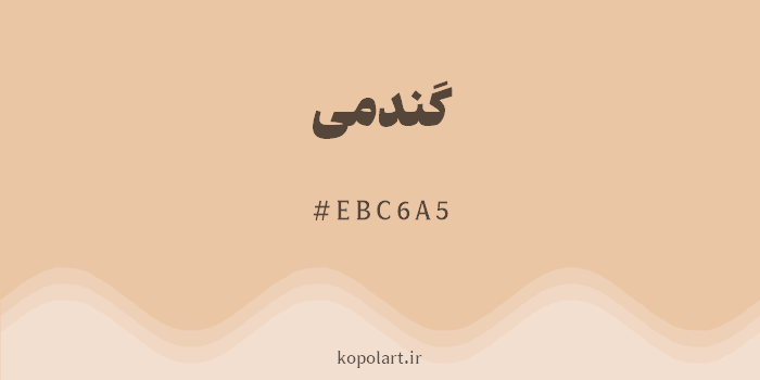 رنگ گندمی با کد هگزادسیمال EBC6A5