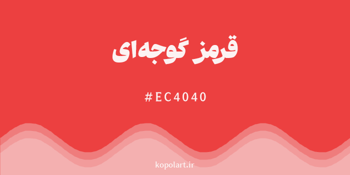رنگ قرمز گوجهای با کد هگزادسیمال EC4040