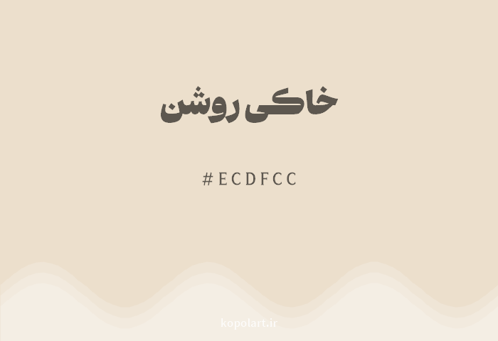 رنگ خاکی روشن با کد هگزادسیمال ECDFCC