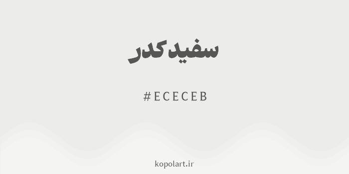 رنگ سفید کدر با کد هگزادسیمال ECECEB