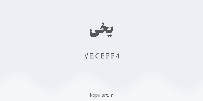 رنگ یخی با کد هگزادسیمال ECEFF4