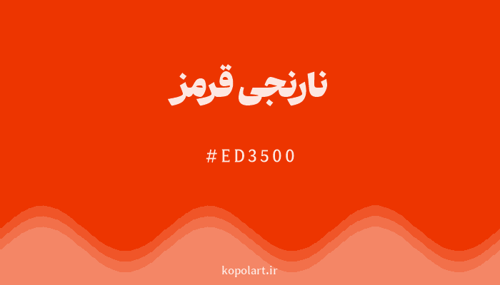 رنگنارنجی‌قرمز با کد هگزادسیمال ED3500