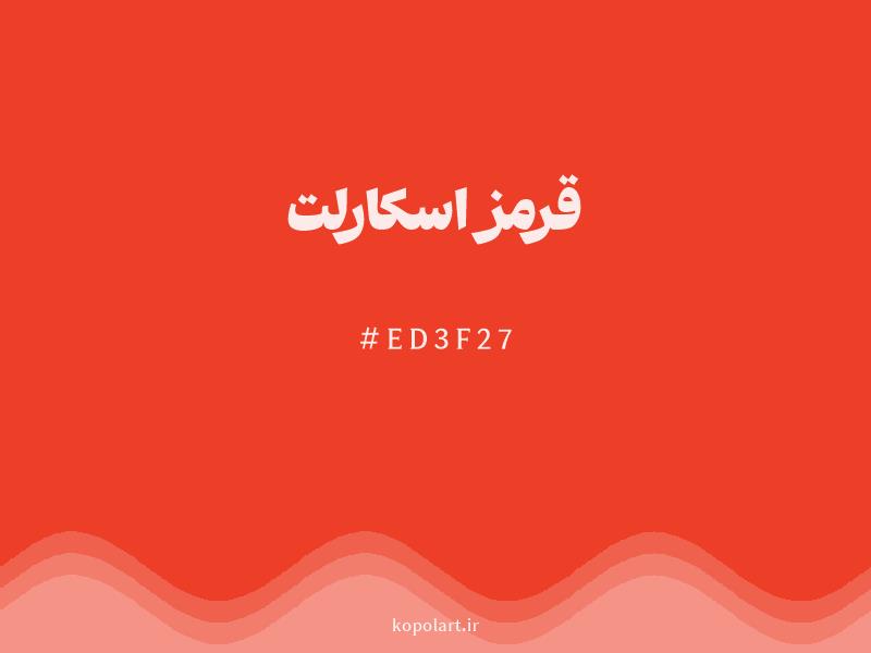 رنگ قرمز اسکارلت با کد هگزادسیمال ED3F27