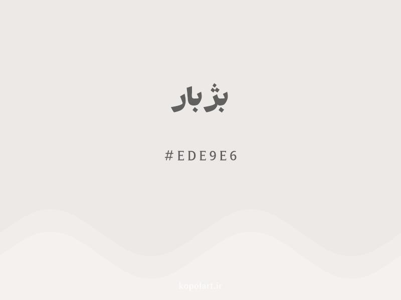 رنگ بژ بار با کد هگزادسیمال EDE9E6