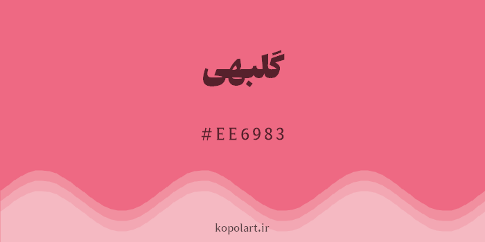 رنگ گلبهی با کد هگزادسیمال EE6983