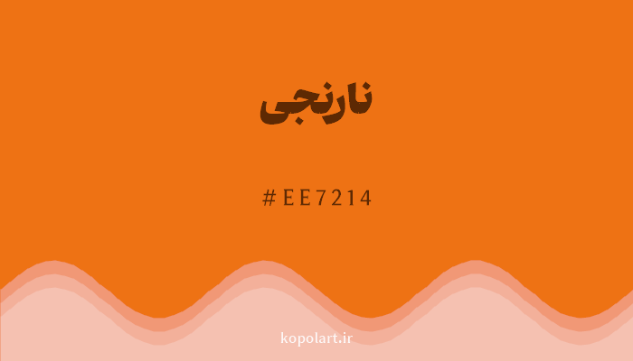 رنگنارنجی با کد هگزادسیمال EE7214