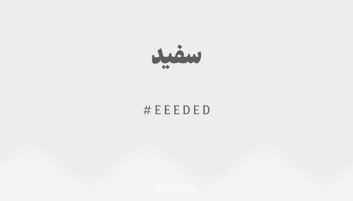 رنگ سفید با کد هگزادسیمال EEEDED