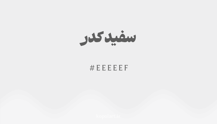 رنگ سفید کدر با کد EEEEEF