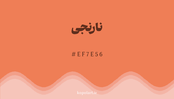 رنگ نارنجی با کد هگزادسیمال EF7E56
