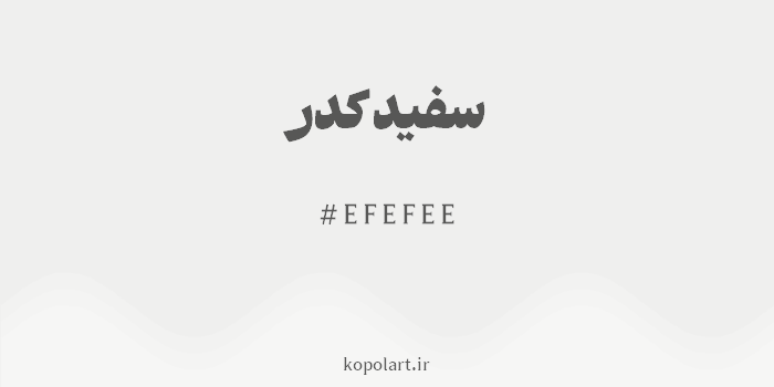 رنگ سفید کدر با کد هگزادسیمال EFEFEE