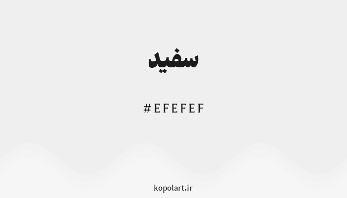 رنگ سفید با کد هگزادسیمال EFEFEF