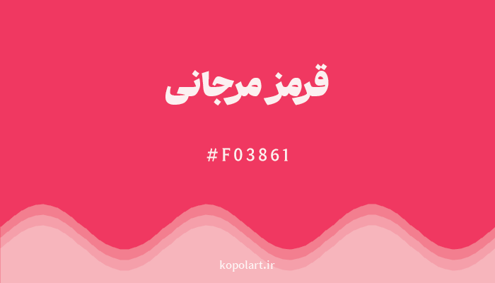 رنگقرمز مرجانی با کد هگزادسیمال F03861