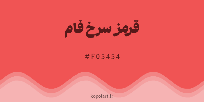 رنگ قرمز سرخ فام با کد هگزادسیمال F05454