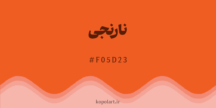 رنگ نارنجی با کد هگزادسیمال F05D23