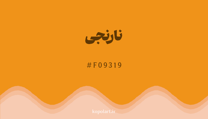 رنگنارنجی با کد هگزادسیمال F09319