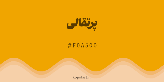 رنگ پرتقالی با کد هگزادسیمال F0A500