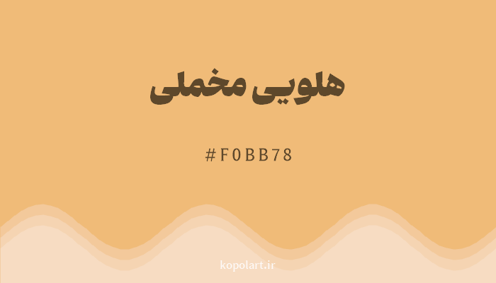 رنگ هلویی مخملی با کد F0BB78