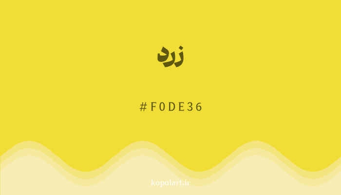 رنگ زرد با کد F0DE36