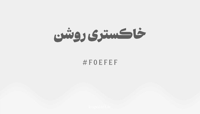 رنگخاکستری روشن با کد هگزادسیمال F0EFEF