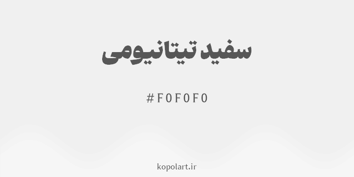 رنگ سفید تیتانیومی با کد هگزادسیمال F0F0F0