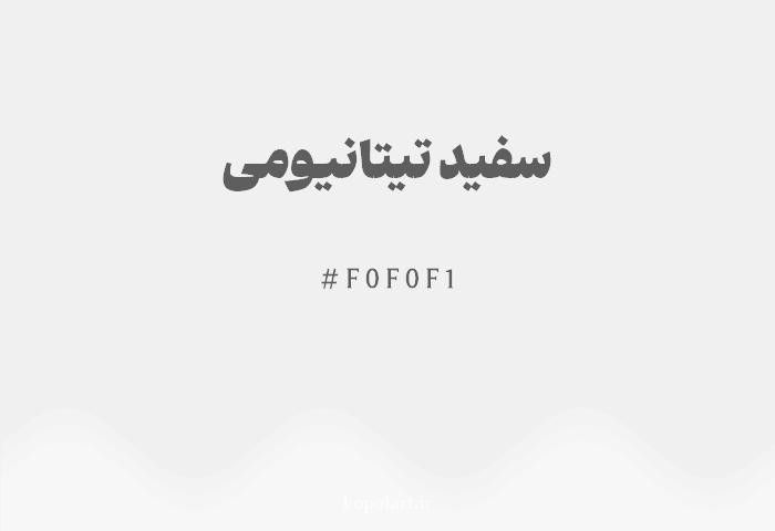 رنگ سفید تیتانیومی با کد هگزادسیمال F0F0F1