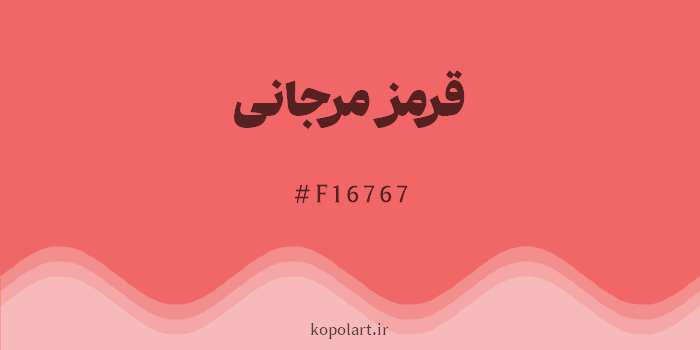 رنگ قرمز مرجانی با کد هگزادسیمال F16767