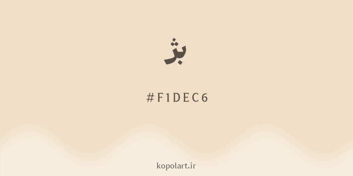 رنگ بژ با کد هگزادسیمال F1DEC6
