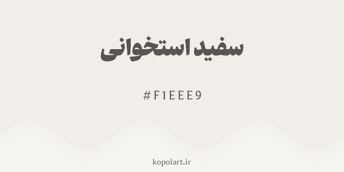 رنگ سفید استخوانی با کد هگزادسیمال F1EEE9