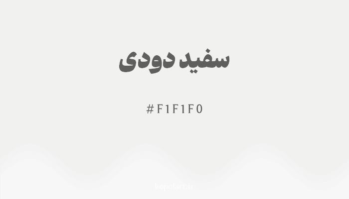 رنگ سفید دودی با کد F1F1F0