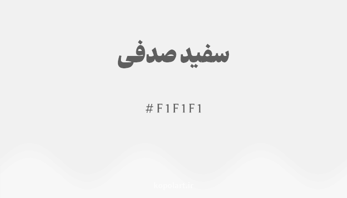 رنگ سفید صدفی با کد هگزادسیمال F1F1F1