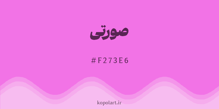 رنگ صورتی با کد هگزادسیمال F273E6