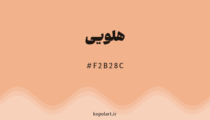 رنگ هلویی با کد هگزادسیمال F2B28C