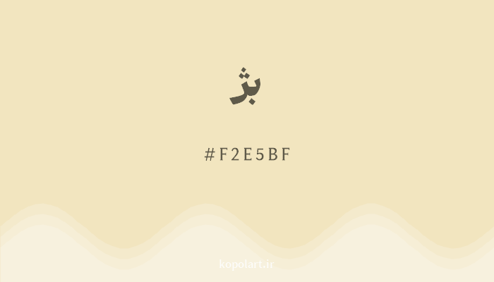 رنگبژ با کد هگزادسیمال F2E5BF