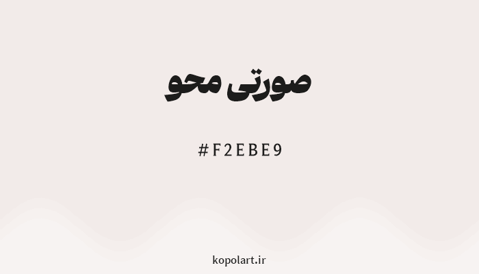رنگ صورتی محو با کد هگزادسیمال F2EBE9