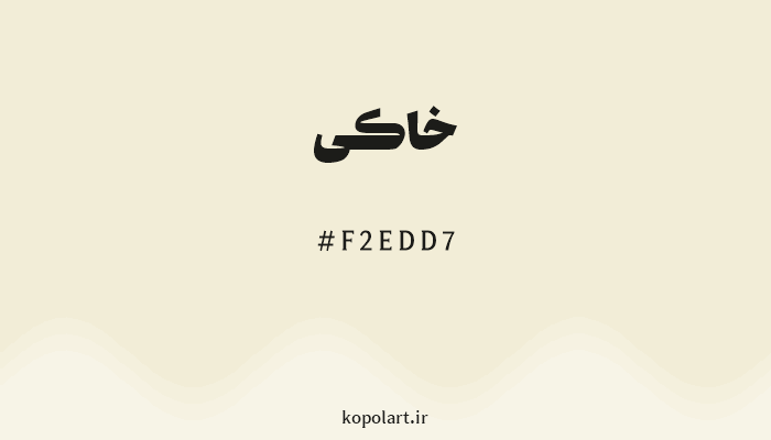 رنگ خاکی با کد هگزادسیمال F2EDD7